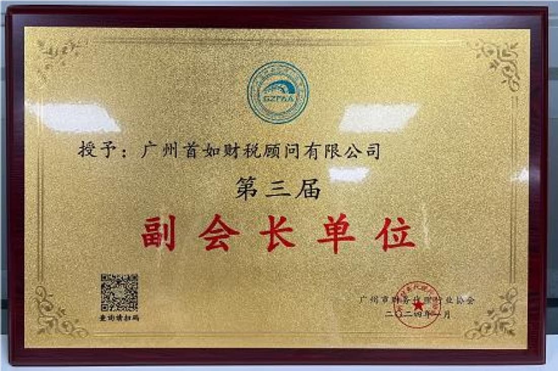 广州市代理记账行业协会 副会长单位