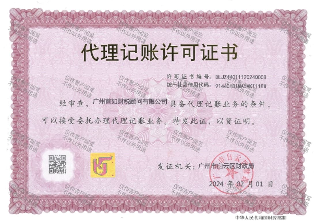代理记账许可证书