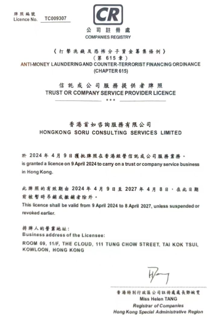 香港信托或公司服务提供者牌照（TCSP）